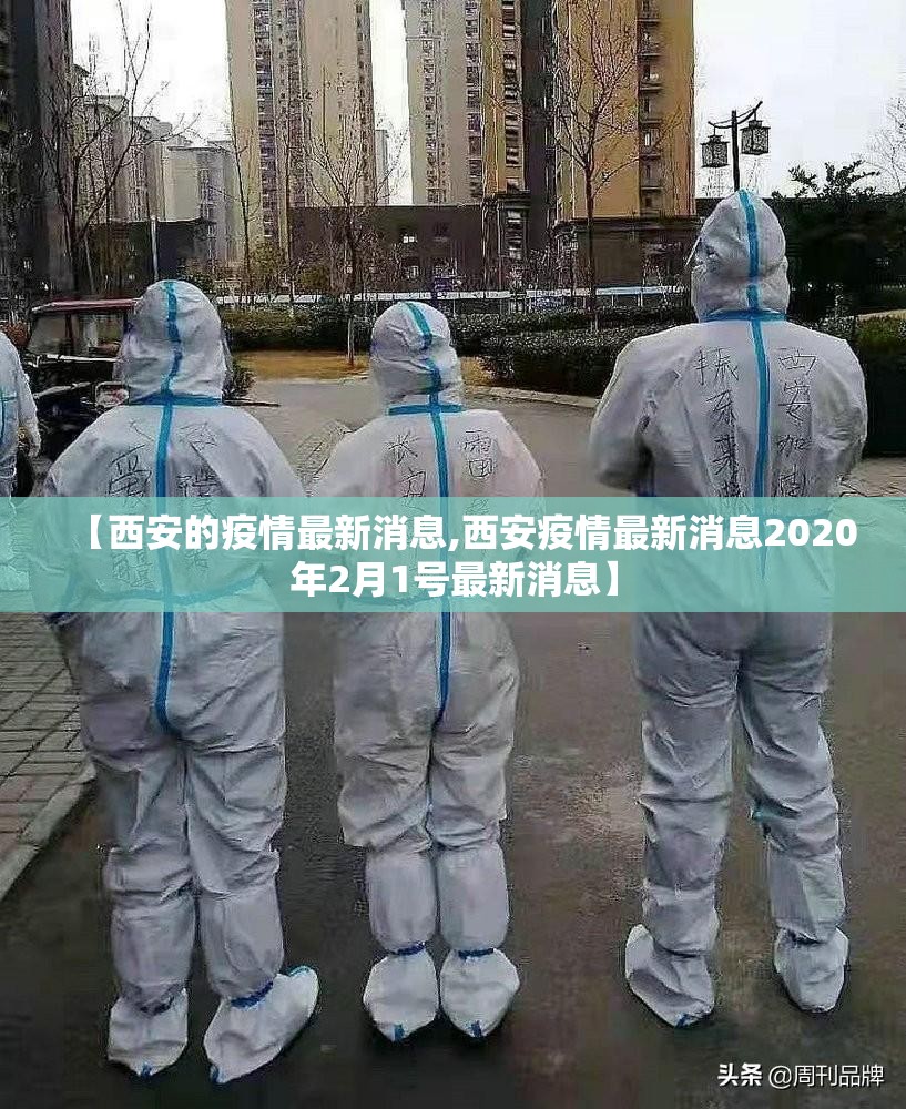【西安的疫情最新消息,西安疫情最新消息2020年2月1号最新消息】