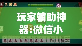 玩家辅助神器:微信小程序微乐麻将免费开挂”开挂(透视)辅助教程