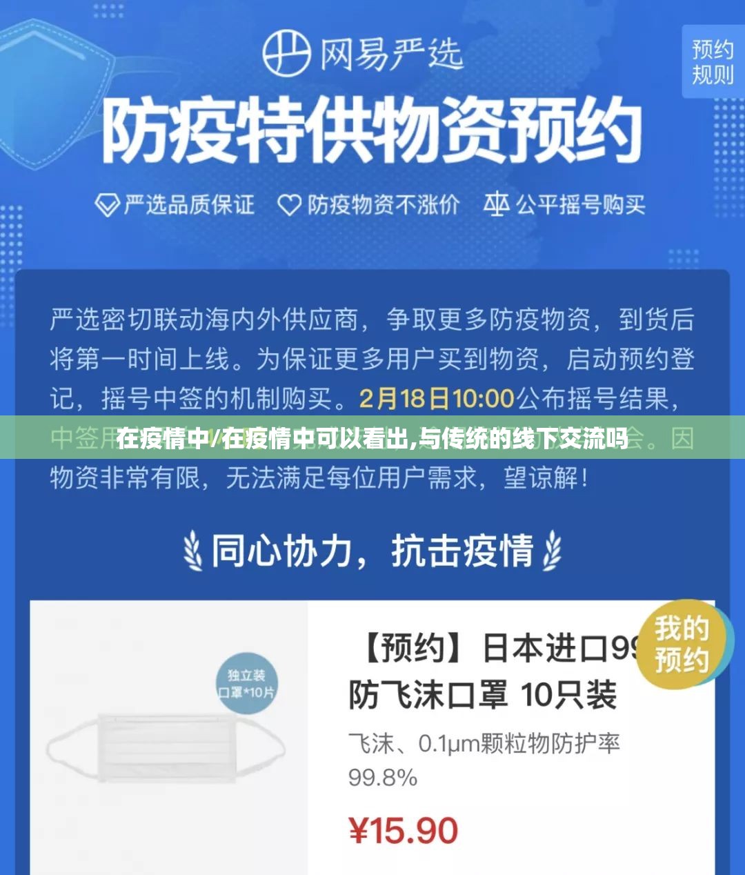 在疫情中/在疫情中可以看出,与传统的线下交流吗 在疫情中/在疫情中可以看出,与传统的线下交流吗