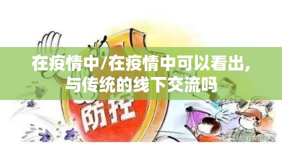 在疫情中/在疫情中可以看出,与传统的线下交流吗 在疫情中/在疫情中可以看出,与传统的线下交流吗