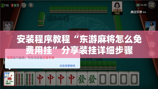 安装程序教程“东游麻将怎么免费用挂”分享装挂详细步骤