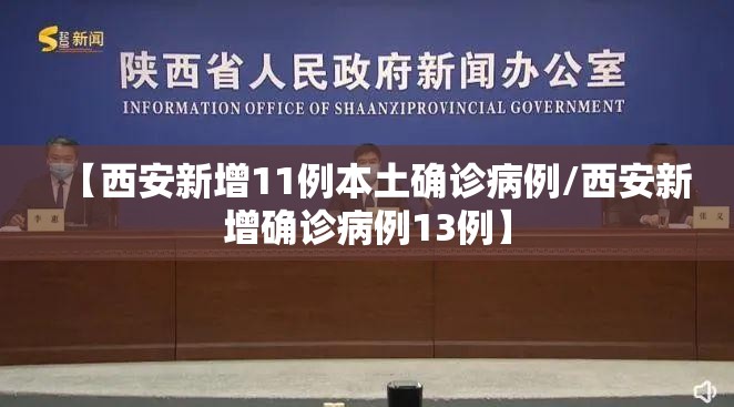 【西安新增11例本土确诊病例/西安新增确诊病例13例】 【西安新增11例本土确诊病例/西安新增确诊病例13例】