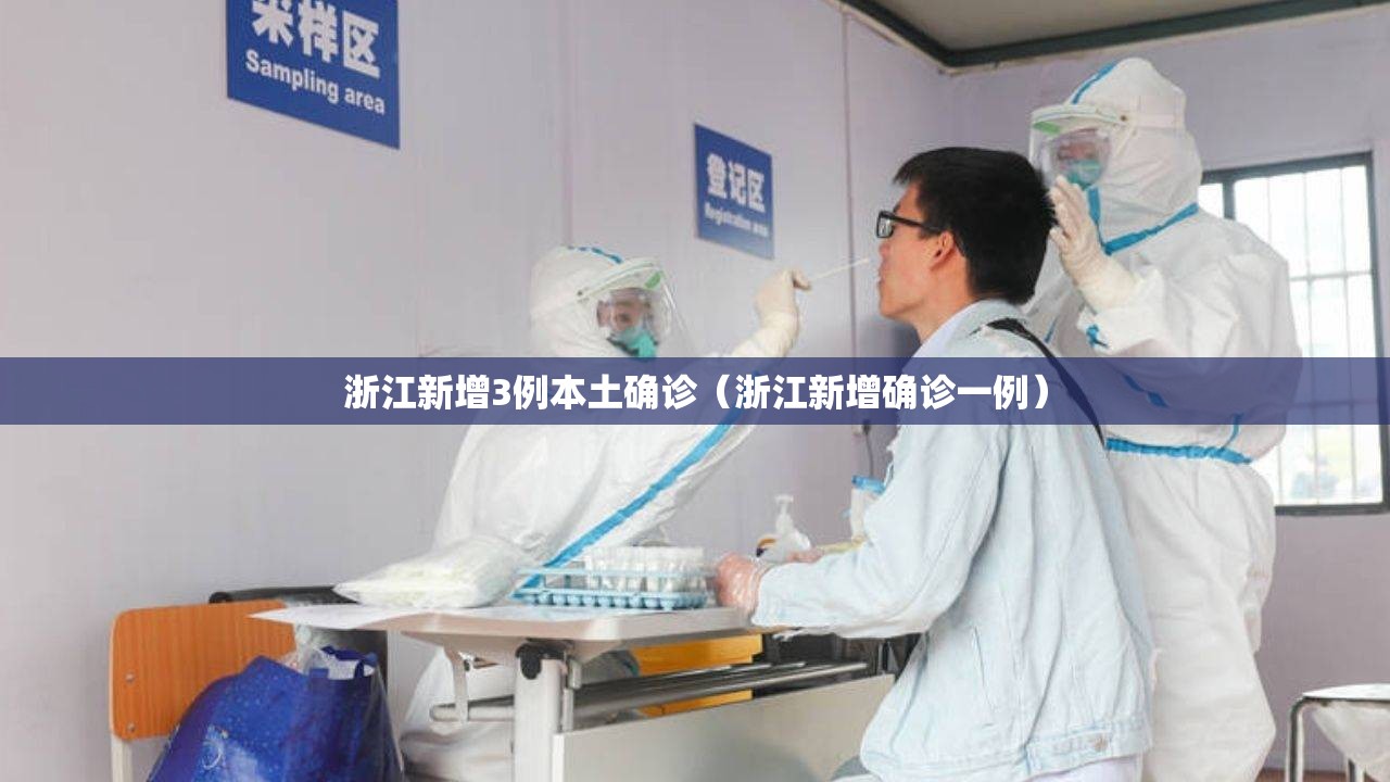 浙江新增3例本土确诊（浙江新增确诊一例）