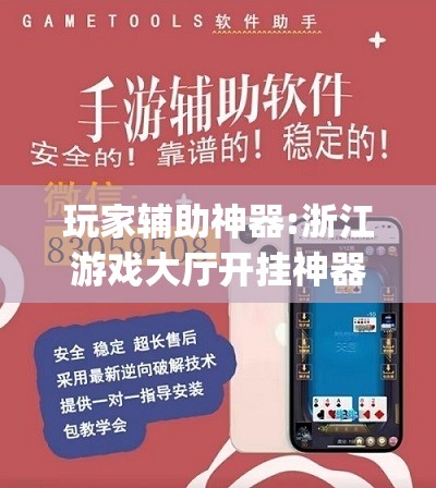玩家辅助神器:浙江游戏大厅开挂神器”开挂(透视)辅助教程