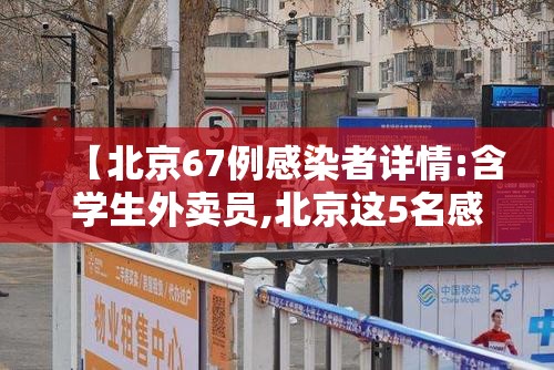 【北京67例感染者详情:含学生外卖员,北京这5名感染者的行踪轨迹,把北漂生活彻底曝光】 【北京67例感染者详情:含学生外卖员,北京这5名感染者的行踪轨迹,把北漂生活彻底曝光】