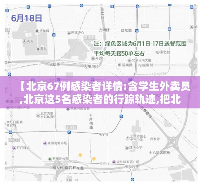 【北京67例感染者详情:含学生外卖员,北京这5名感染者的行踪轨迹,把北漂生活彻底曝光】 【北京67例感染者详情:含学生外卖员,北京这5名感染者的行踪轨迹,把北漂生活彻底曝光】