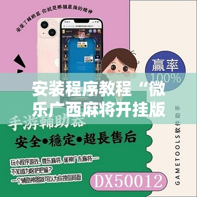 安装程序教程“微乐广西麻将开挂版本软件”开挂辅助脚本+详细开挂安装教程