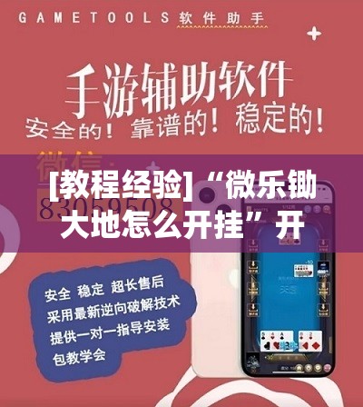 [教程经验]“微乐锄大地怎么开挂”开挂辅助脚本+详细开挂安装教程