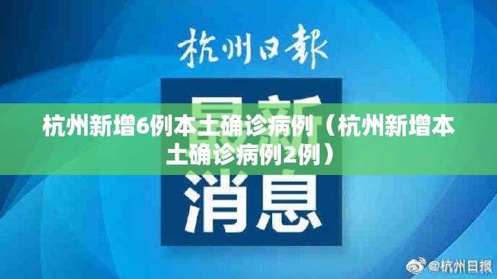 杭州新增6例本土确诊病例（杭州新增本土确诊病例2例）