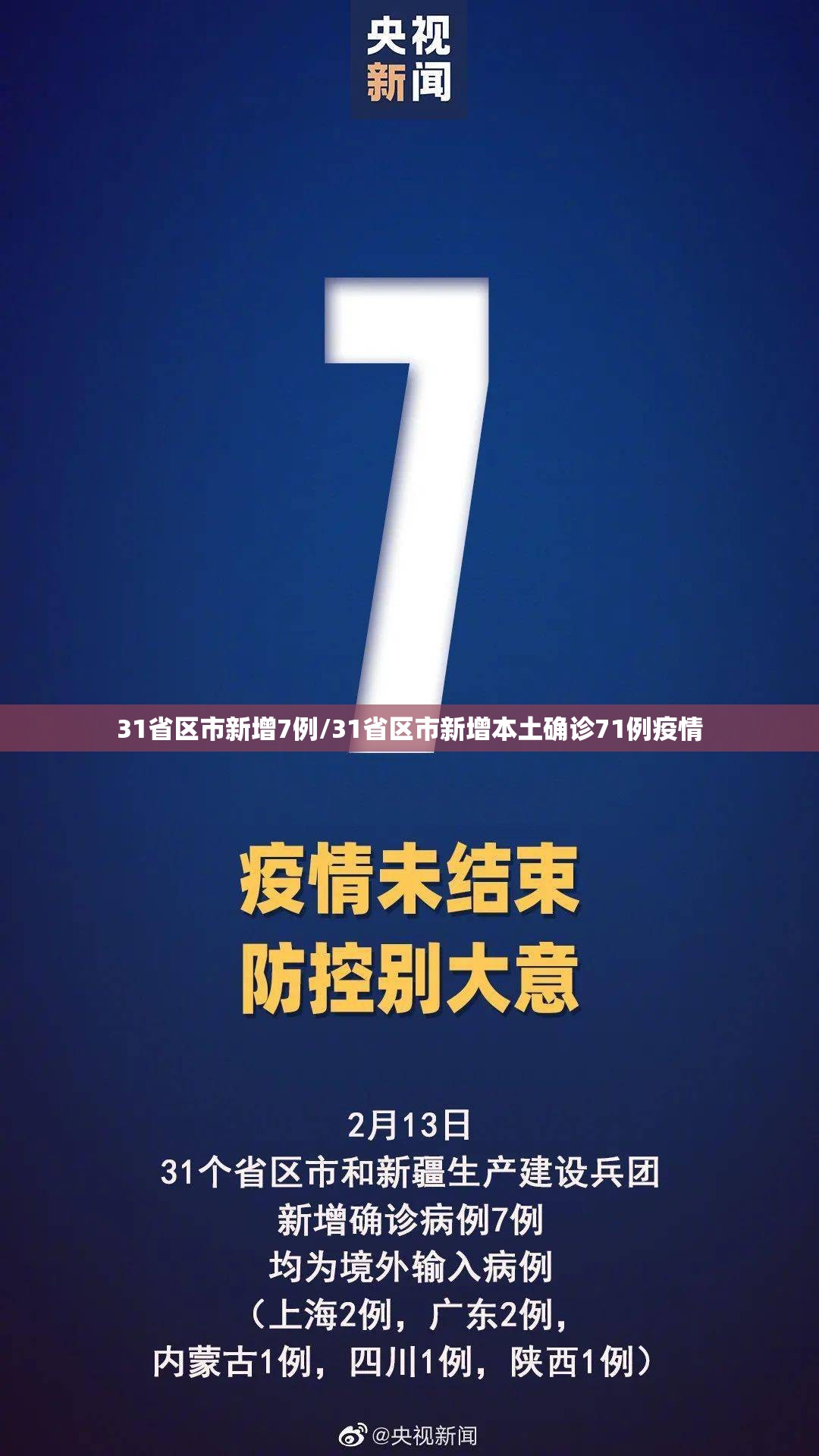 31省区市新增7例/31省区市新增本土确诊71例疫情 31省区市新增7例/31省区市新增本土确诊71例疫情