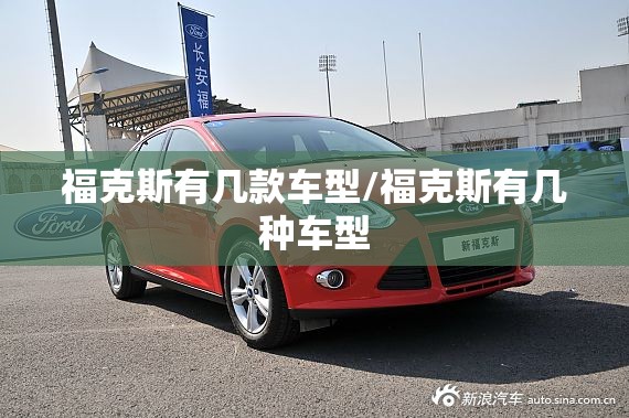 福克斯有几款车型/福克斯有几种车型
