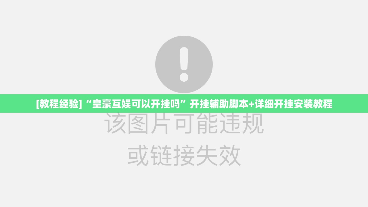 [教程经验]“皇豪互娱可以开挂吗”开挂辅助脚本+详细开挂安装教程