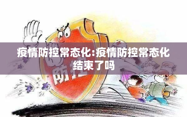 疫情防控常态化:疫情防控常态化结束了吗