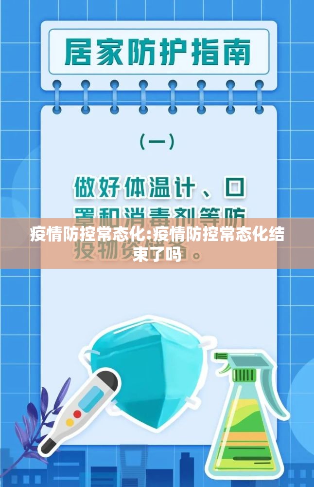 疫情防控常态化:疫情防控常态化结束了吗
