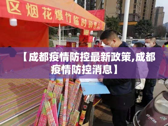 【成都疫情防控最新政策,成都疫情防控消息】 【成都疫情防控最新政策,成都疫情防控消息】
