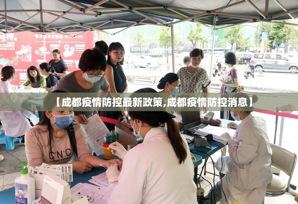 【成都疫情防控最新政策,成都疫情防控消息】 【成都疫情防控最新政策,成都疫情防控消息】