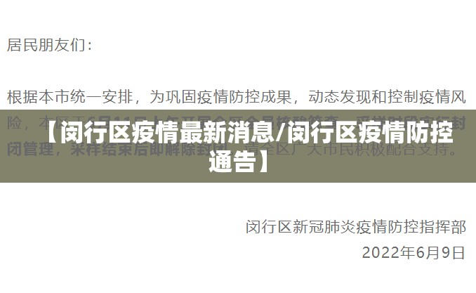 【闵行区疫情最新消息/闵行区疫情防控通告】 【闵行区疫情最新消息/闵行区疫情防控通告】