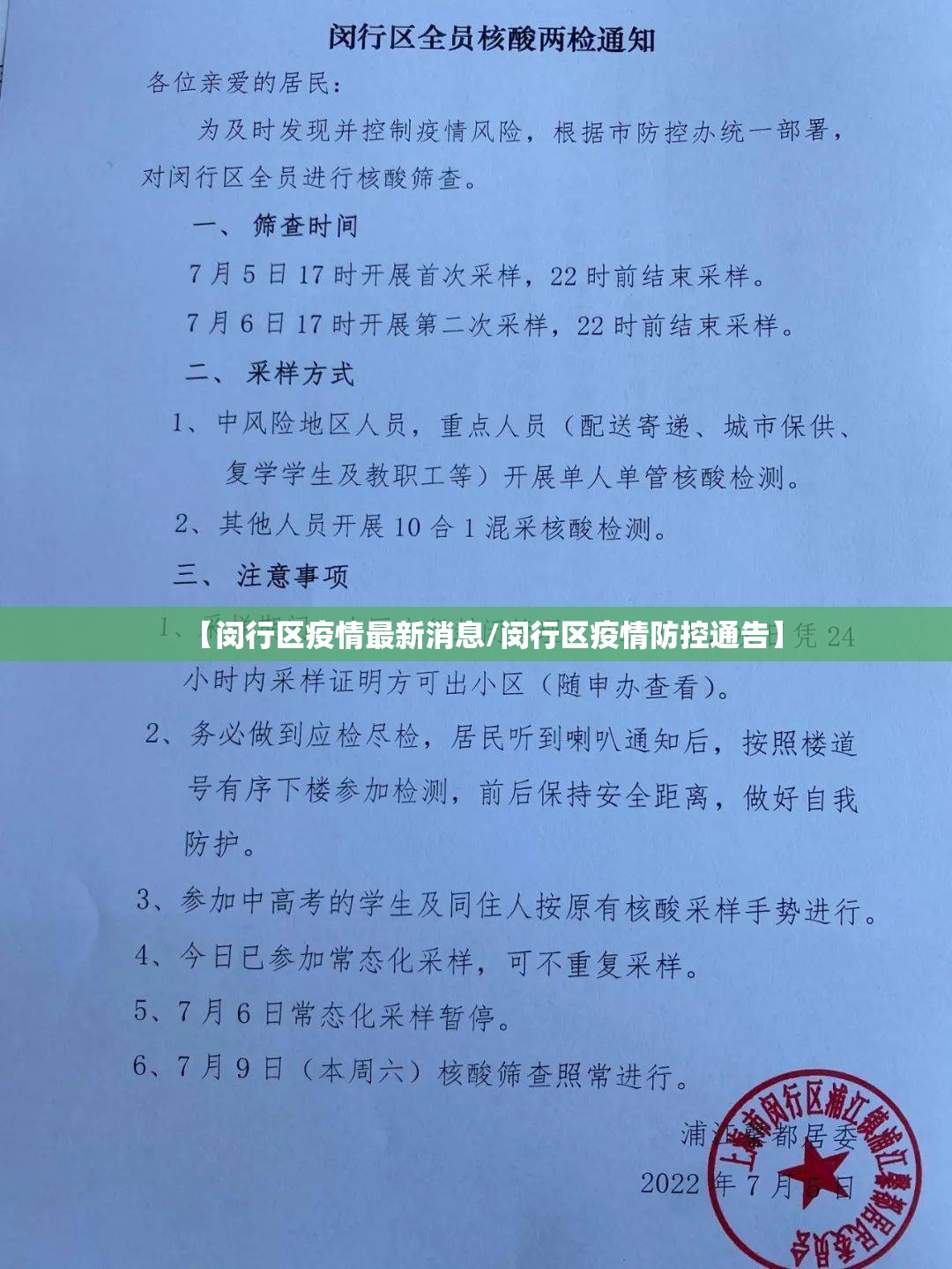 【闵行区疫情最新消息/闵行区疫情防控通告】 【闵行区疫情最新消息/闵行区疫情防控通告】