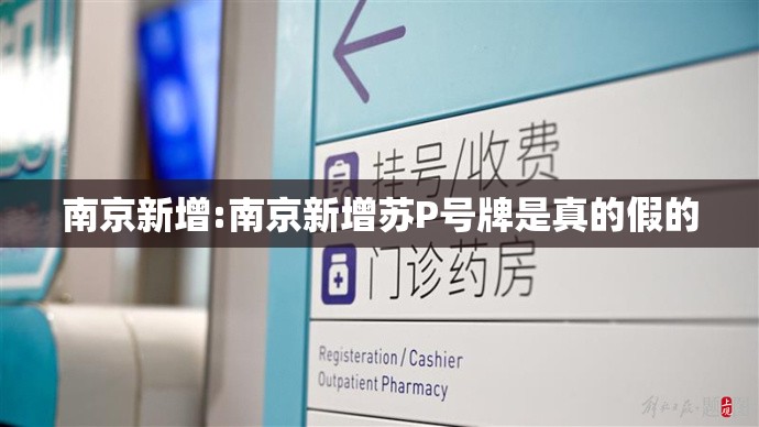 南京新增:南京新增苏P号牌是真的假的 南京新增:南京新增苏P号牌是真的假的