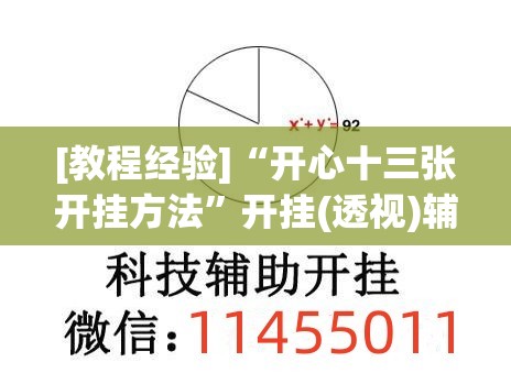 [教程经验]“开心十三张开挂方法”开挂(透视)辅助神器