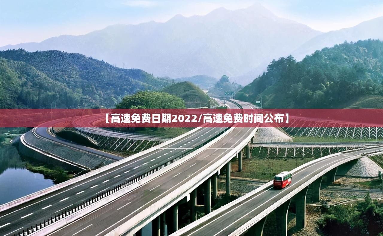 【高速免费日期2022/高速免费时间公布】
