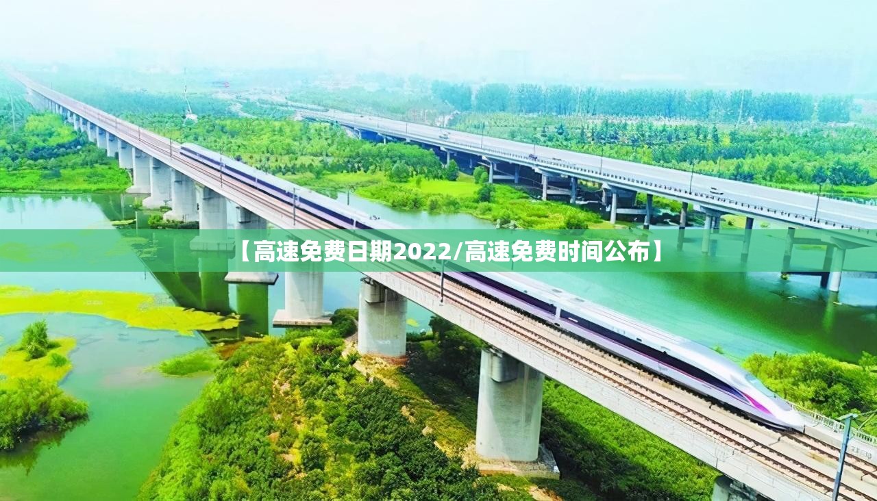 【高速免费日期2022/高速免费时间公布】