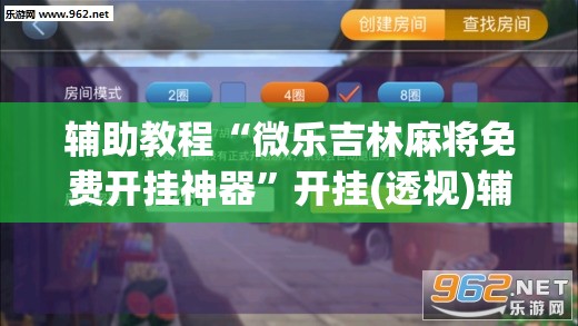 辅助教程“微乐吉林麻将免费开挂神器	”开挂(透视)辅助神器