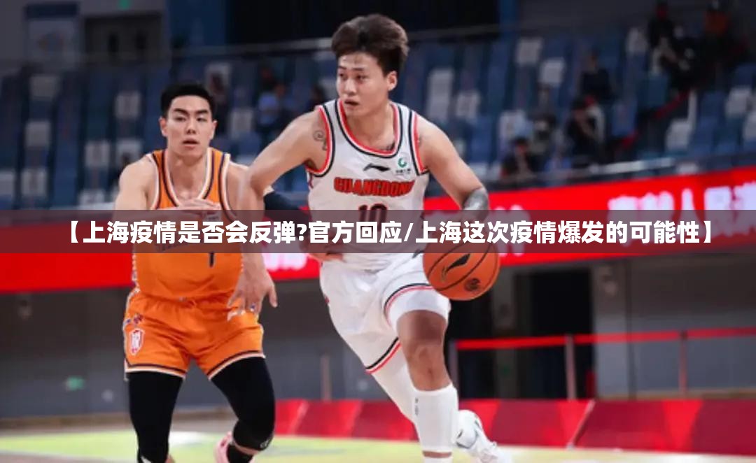 【上海疫情是否会反弹?官方回应/上海这次疫情爆发的可能性】 【上海疫情是否会反弹?官方回应/上海这次疫情爆发的可能性】