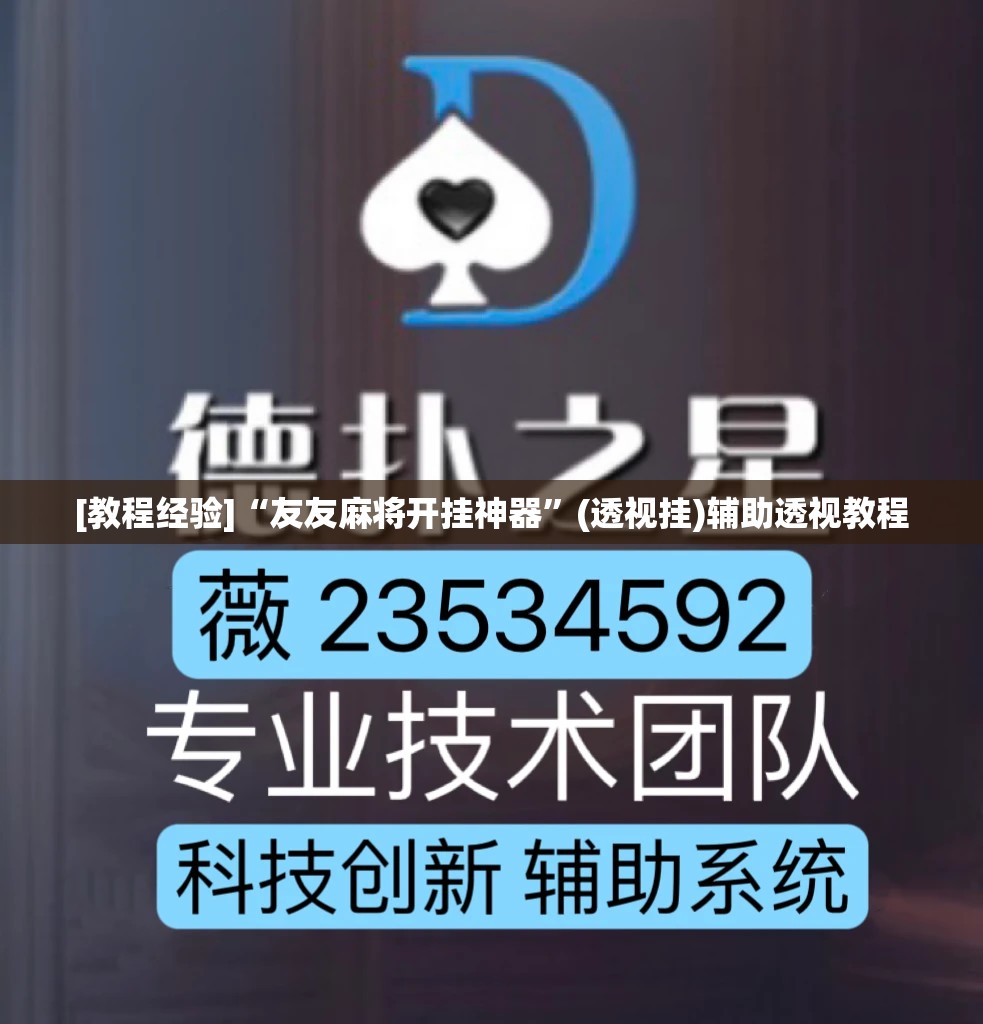 [教程经验]“友友麻将开挂神器	”(透视挂)辅助透视教程