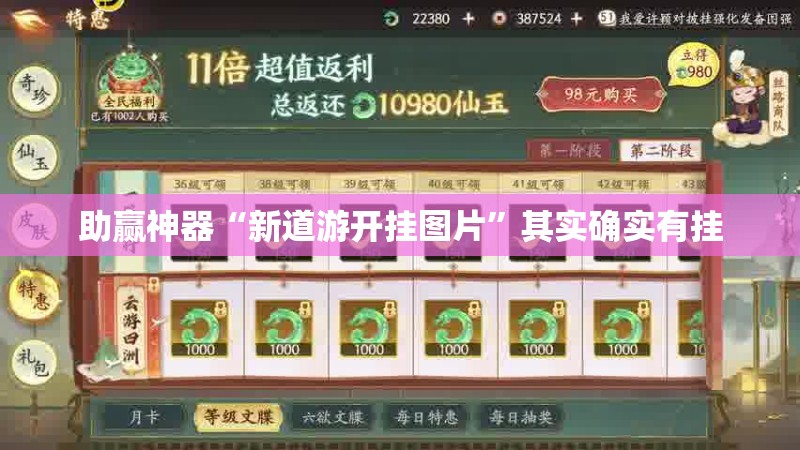 助赢神器“新道游开挂图片	”其实确实有挂