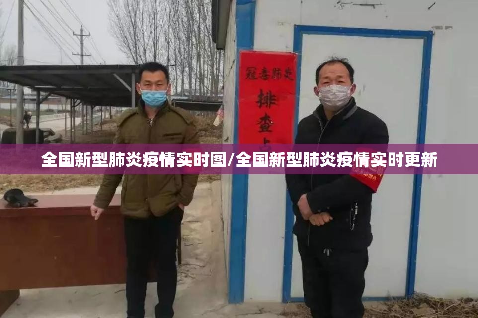 全国新型肺炎疫情实时图/全国新型肺炎疫情实时更新