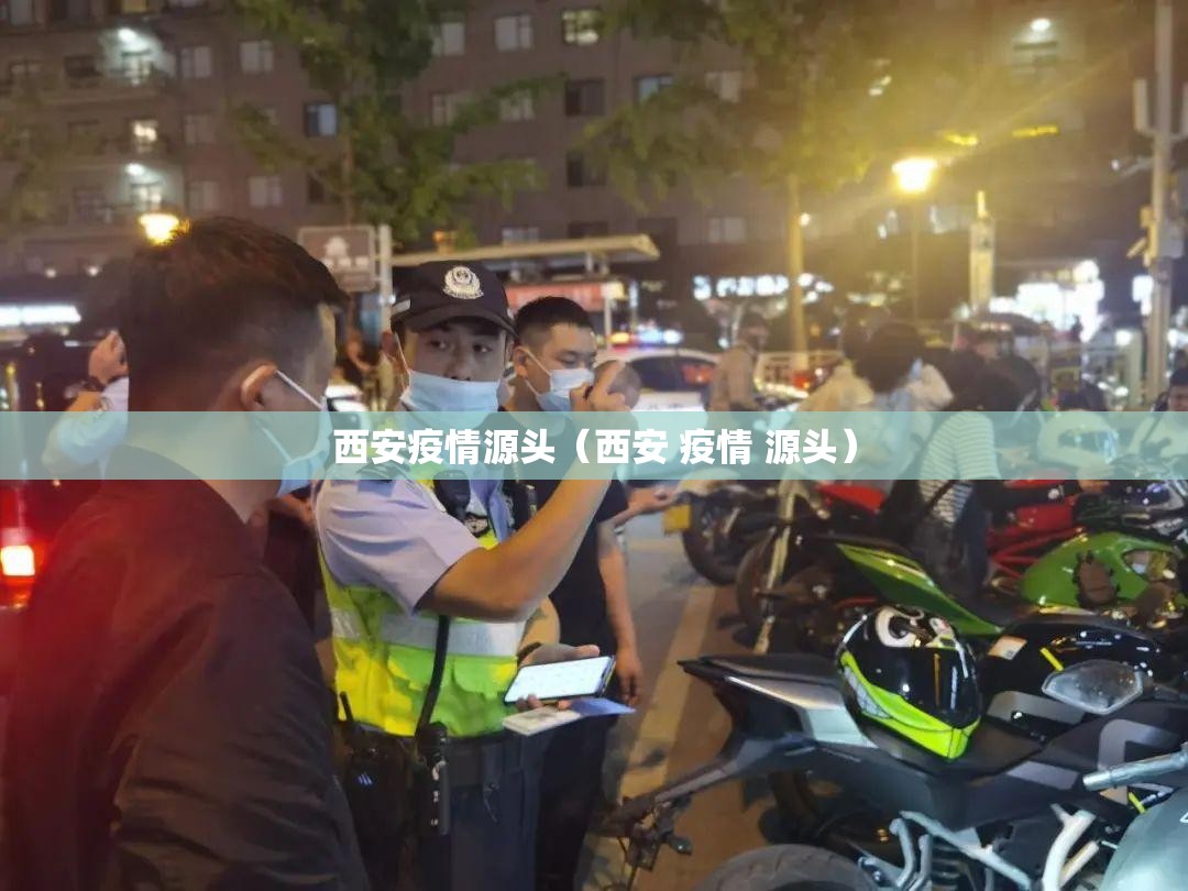西安疫情源头(西安 疫情 源头) 西安疫情源头(西安 疫情 源头)