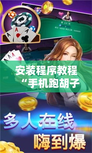 安装程序教程“手机跑胡子开挂是真的吗”分享装挂详细步骤