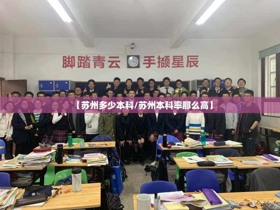 【苏州多少本科/苏州本科率那么高】 【苏州多少本科/苏州本科率那么高】