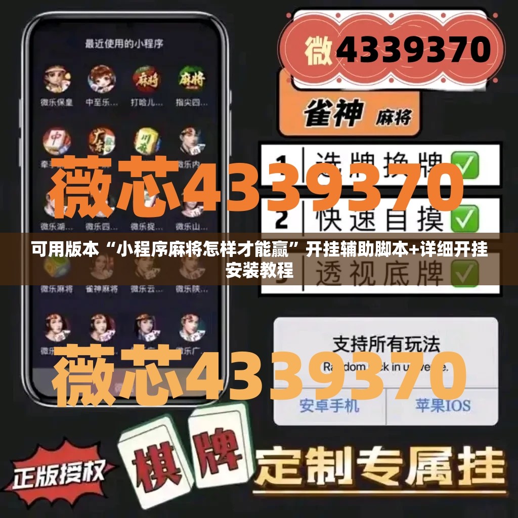 可用版本“小程序麻将怎样才能赢”开挂辅助脚本+详细开挂安装教程