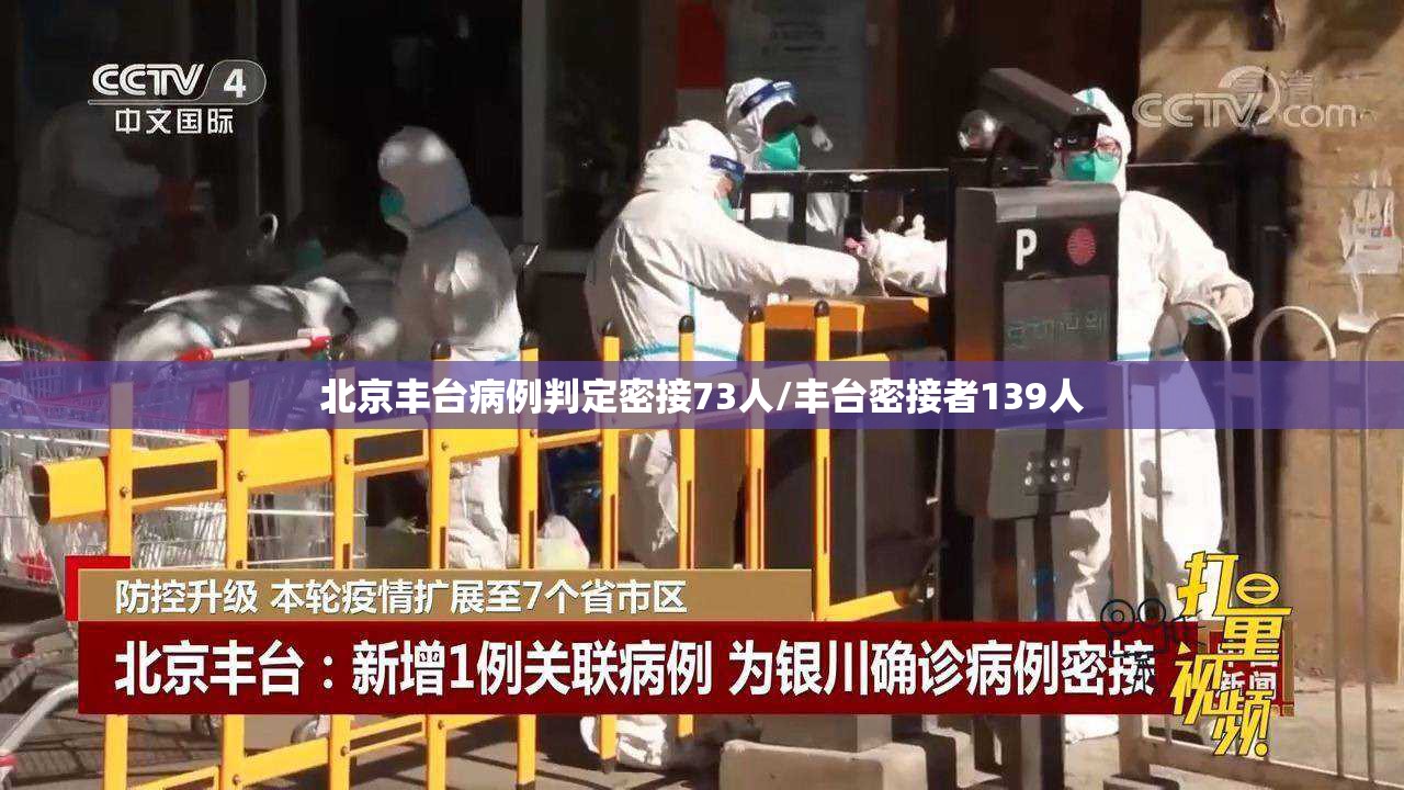 北京丰台病例判定密接73人/丰台密接者139人 北京丰台病例判定密接73人/丰台密接者139人