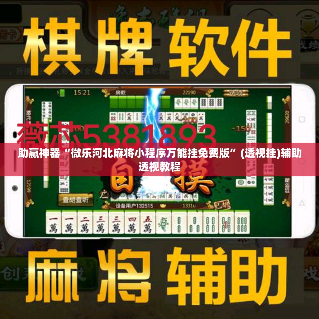 助赢神器“微乐河北麻将小程序万能挂免费版”(透视挂)辅助透视教程