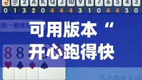 可用版本“开心跑得快怎么购买记牌器?”开挂(透视)辅助神器