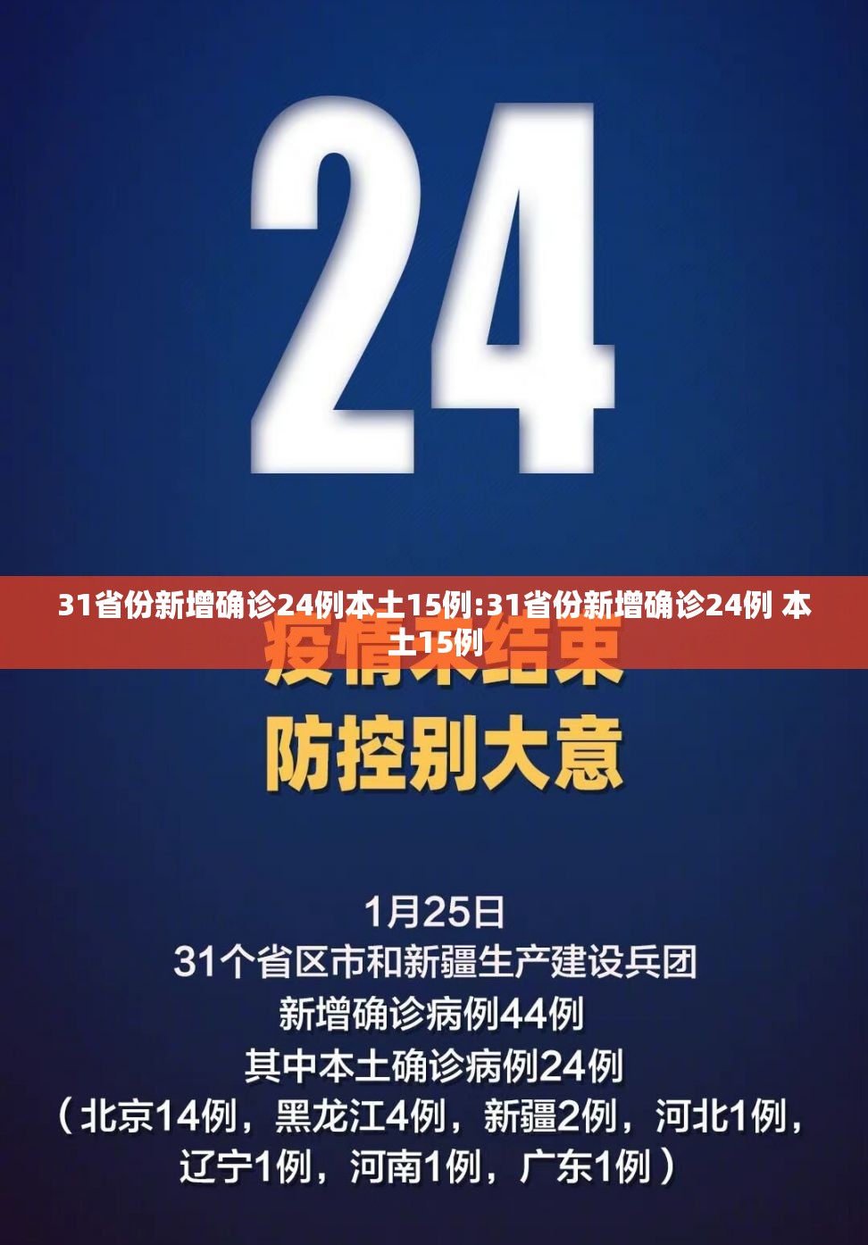 31省份新增确诊24例本土15例:31省份新增确诊24例 本土15例