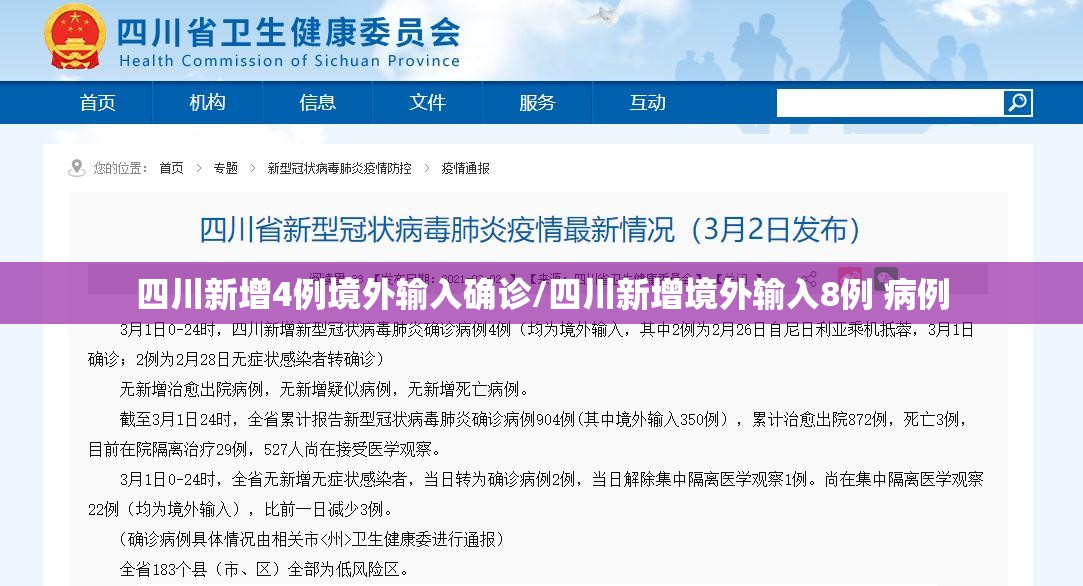 四川新增4例境外输入确诊/四川新增境外输入8例 病例 四川新增4例境外输入确诊/四川新增境外输入8例 病例