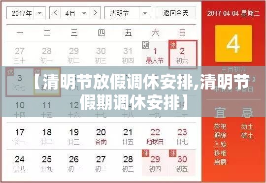【清明节放假调休安排,清明节假期调休安排】