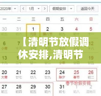 【清明节放假调休安排,清明节假期调休安排】