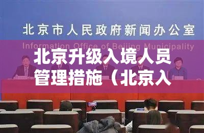 北京升级入境人员管理措施(北京入境管理规定) 北京升级入境人员管理措施(北京入境管理规定)