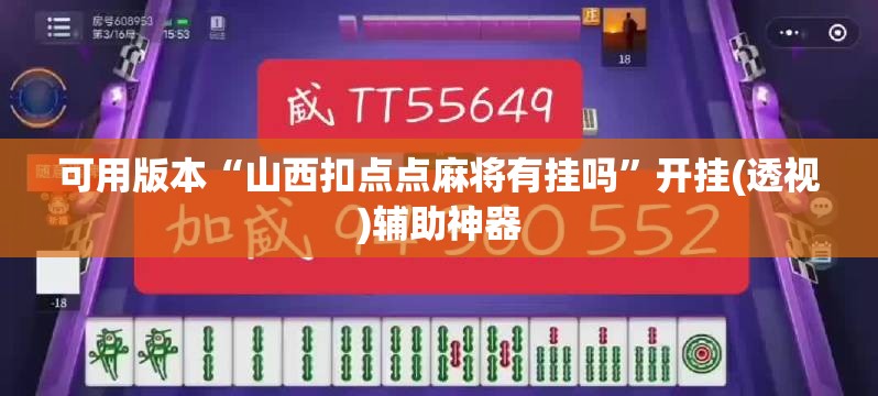 可用版本“山西扣点点麻将有挂吗”开挂(透视)辅助神器