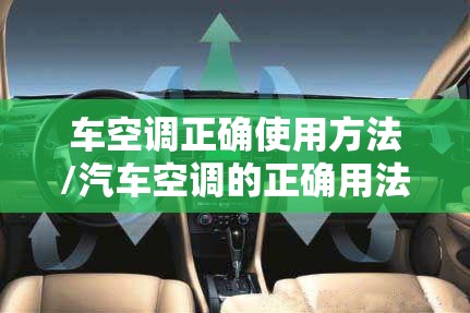 车空调正确使用方法/汽车空调的正确用法