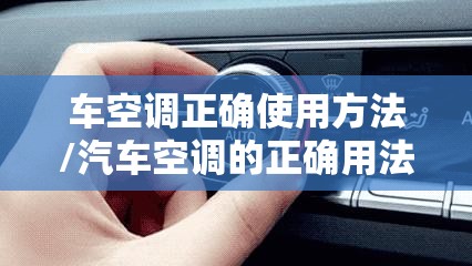 车空调正确使用方法/汽车空调的正确用法