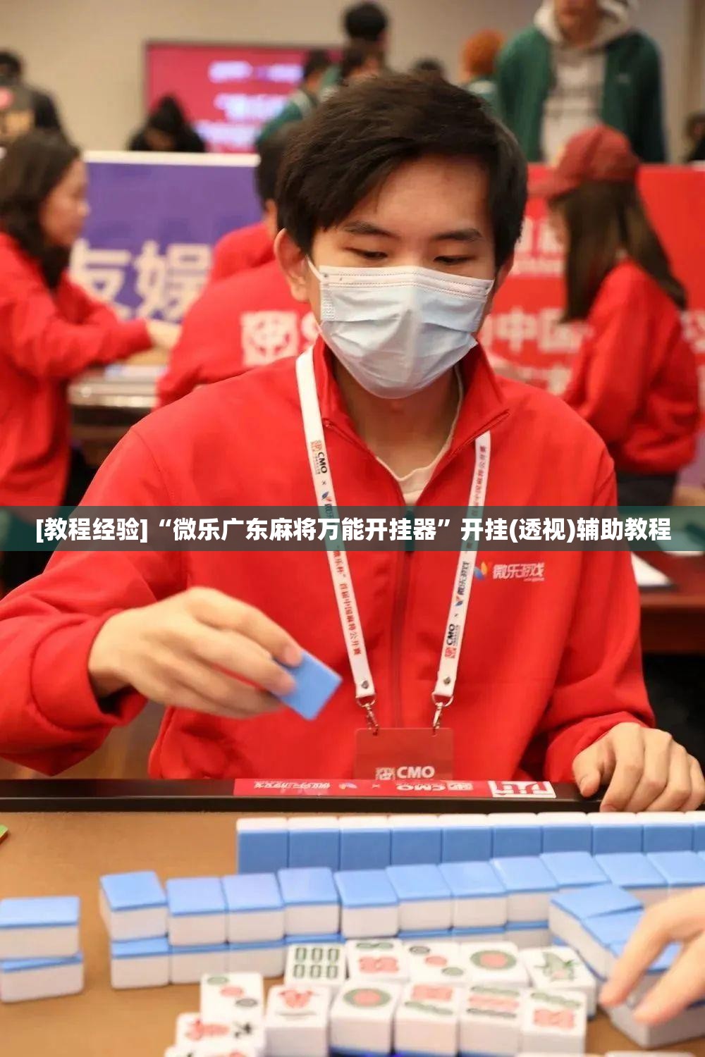 [教程经验]“微乐广东麻将万能开挂器”开挂(透视)辅助教程