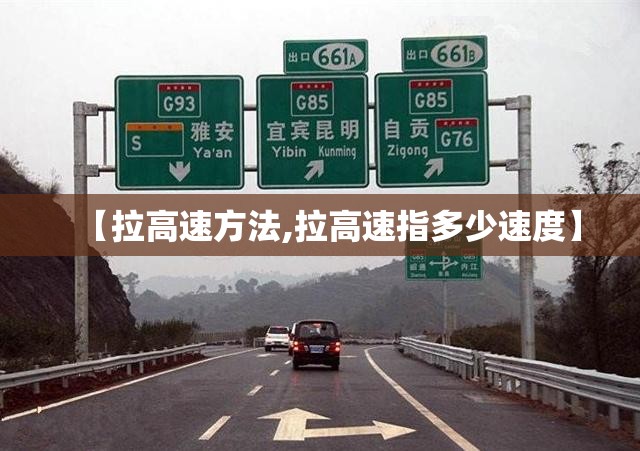 【拉高速方法,拉高速指多少速度】