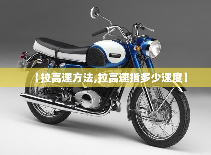 【拉高速方法,拉高速指多少速度】