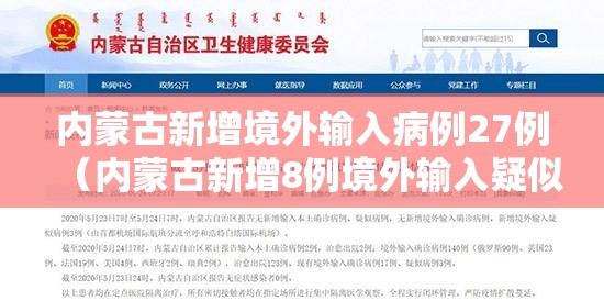 内蒙古新增境外输入病例27例(内蒙古新增8例境外输入疑似病例) 内蒙古新增境外输入病例27例(内蒙古新增8例境外输入疑似病例)